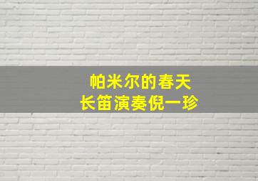 帕米尔的春天长笛演奏倪一珍