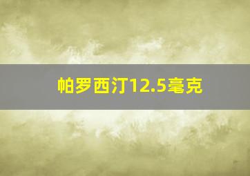 帕罗西汀12.5毫克