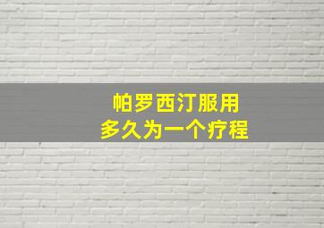 帕罗西汀服用多久为一个疗程