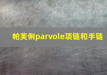 帕芙俐parvole项链和手链