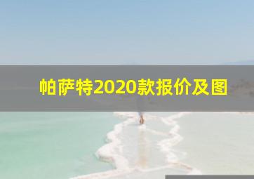 帕萨特2020款报价及图