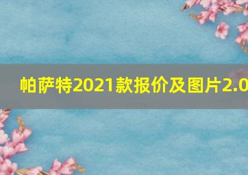 帕萨特2021款报价及图片2.0