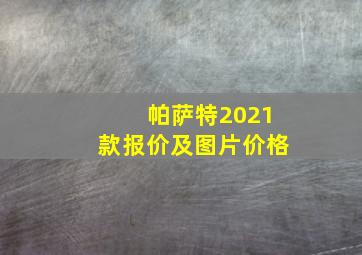 帕萨特2021款报价及图片价格