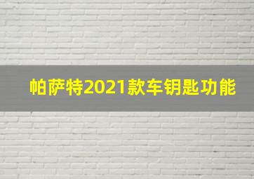 帕萨特2021款车钥匙功能