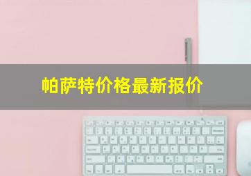 帕萨特价格最新报价