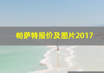 帕萨特报价及图片2017