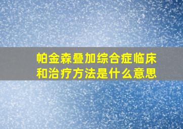 帕金森叠加综合症临床和治疗方法是什么意思