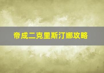 帝成二克里斯汀娜攻略