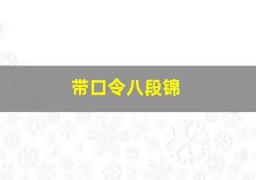 带口令八段锦