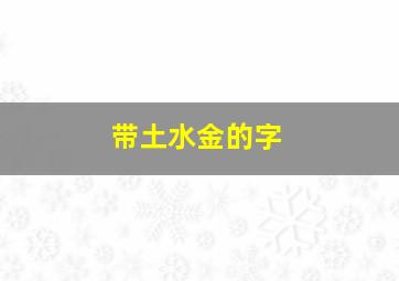 带土水金的字