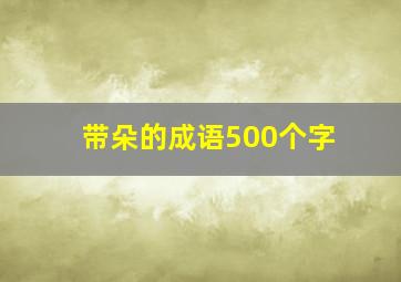 带朵的成语500个字