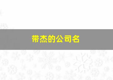 带杰的公司名