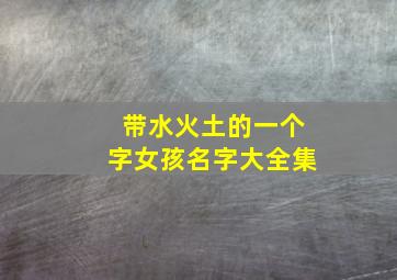 带水火土的一个字女孩名字大全集