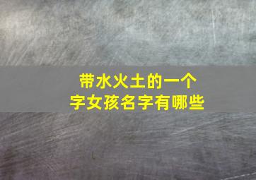 带水火土的一个字女孩名字有哪些