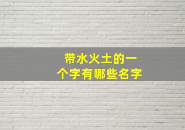 带水火土的一个字有哪些名字