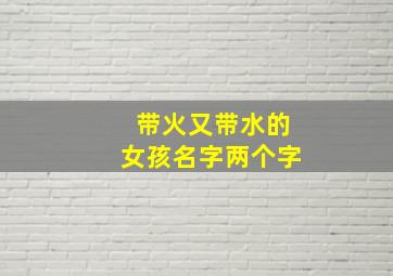 带火又带水的女孩名字两个字