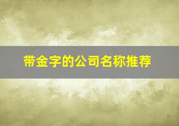 带金字的公司名称推荐