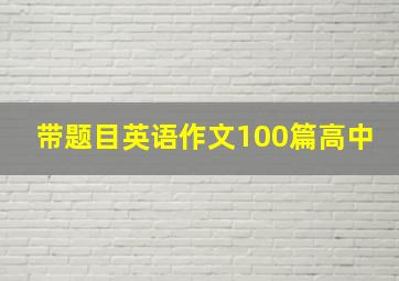 带题目英语作文100篇高中