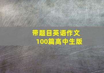 带题目英语作文100篇高中生版