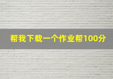 帮我下载一个作业帮100分