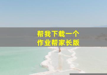 帮我下载一个作业帮家长版