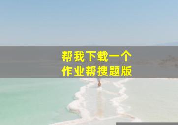 帮我下载一个作业帮搜题版