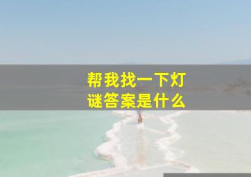 帮我找一下灯谜答案是什么