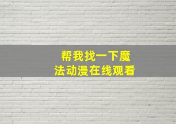 帮我找一下魔法动漫在线观看