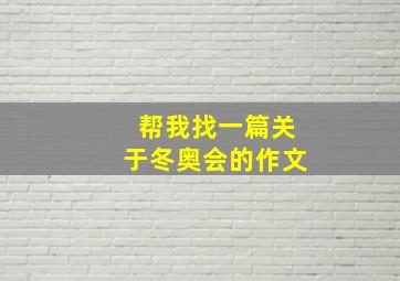 帮我找一篇关于冬奥会的作文