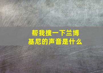 帮我搜一下兰博基尼的声音是什么