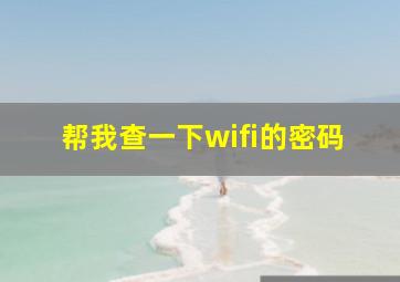 帮我查一下wifi的密码