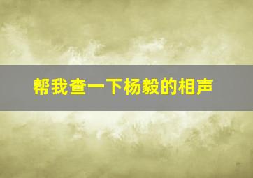 帮我查一下杨毅的相声