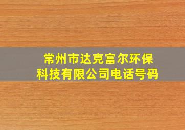 常州市达克富尔环保科技有限公司电话号码