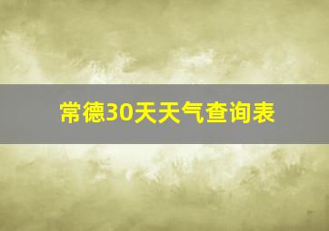 常德30天天气查询表