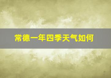 常德一年四季天气如何