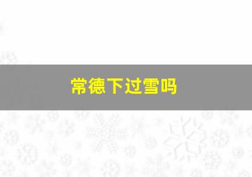 常德下过雪吗