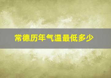 常德历年气温最低多少