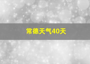 常德天气40天