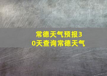 常德天气预报30天查询常德天气