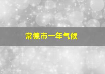 常德市一年气候