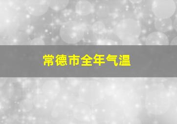 常德市全年气温