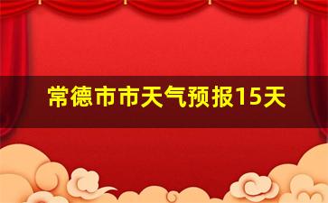 常德市市天气预报15天