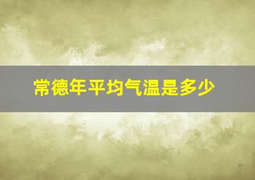 常德年平均气温是多少