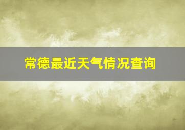 常德最近天气情况查询