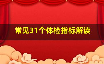 常见31个体检指标解读