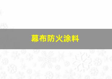 幕布防火涂料