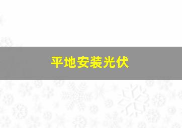 平地安装光伏