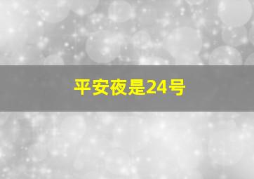 平安夜是24号