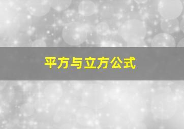 平方与立方公式