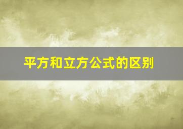 平方和立方公式的区别